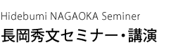 長岡秀文セミナー・講演