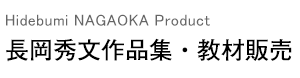 長岡秀文作品集・教材販売